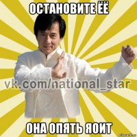 остановите ёё она опять яоит