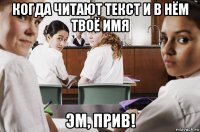 когда читают текст и в нём твоё имя эм, прив!