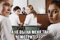  а чё вы на меня так смотрите???