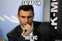 загар чи уксус