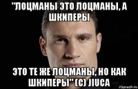 "лоцманы это лоцманы, а шкиперы это те же лоцманы, но как шкиперы" (с) jiuca