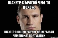 шахетр с брагой чем-то похож, шахтер тоже ни разу не выигрывал чемпионат португалии