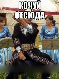 кочуй отсюда 