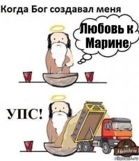 Любовь к Марине