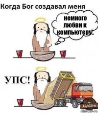 немного любви к компьютеру..