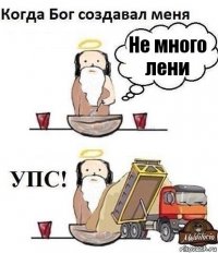 Не много лени