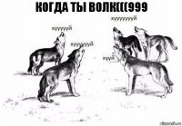 Когда ты волк(((999