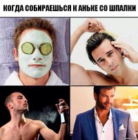 когда собираешься к аньке со шпалки