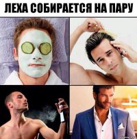 Леха собирается на пару