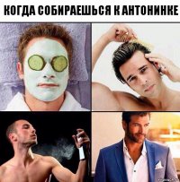 когда собираешься к антонинке