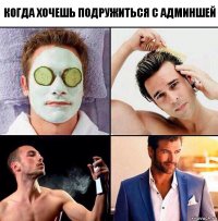 когда хочешь подружиться с админшей