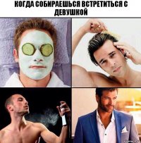 Когда собираешься встретиться с девушкой