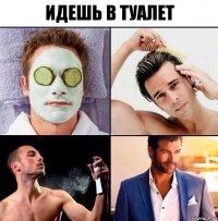 идешь в туалет