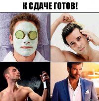 К сдаче готов!