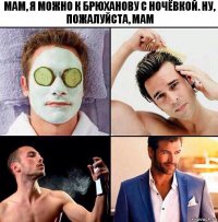 Мам, я можно к брюханову с ночёвкой. Ну, пожалуйста, мам