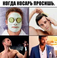 Когда косарь просишь.