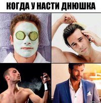 Когда у Насти днюшка