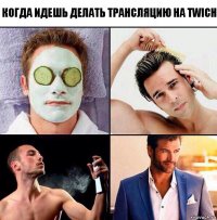 Когда идешь делать трансляцию на TWIСH