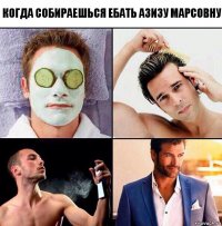 Когда собираешься ебать Азизу Марсовну