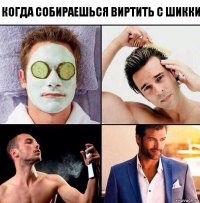 Когда собираешься виртить с шикки