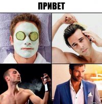 привет