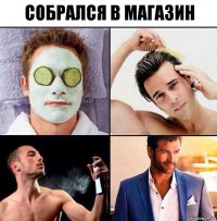 СОБРАЛСЯ В МАГАЗИН