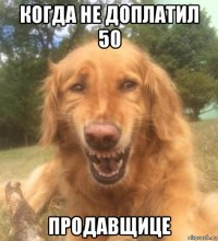 когда не доплатил 50 продавщице