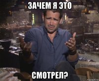 зачем я это смотрел?