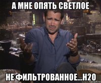 а мне опять светлое не фильтрованное...h2o