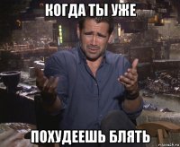 когда ты уже похудеешь блять