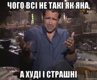 чого всі не такі як яна, а худі і страшні