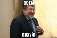 всем похуй!
