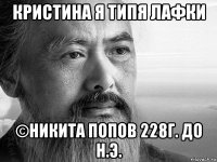 кристина я типя лафки ©никита попов 228г. до н.э.