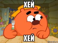 хей хей