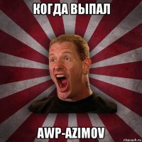 когда выпал awp-аzimov