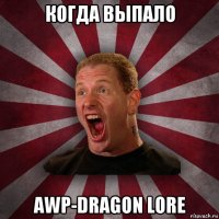 когда выпало awp-dragon lore