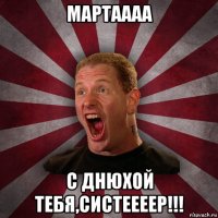 мартаааа с днюхой тебя,систеееер!!!