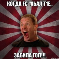 когда fc "хьал т1е„ забила гол!!!