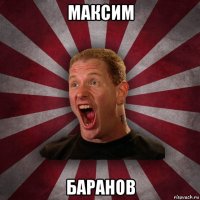 максим баранов