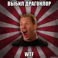 выбил драгонлор wtf