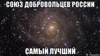 союз добровольцев россии самый лучший