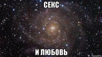 секс и любовь