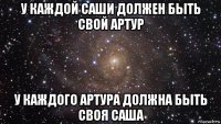 у каждой саши должен быть свой артур у каждого артура должна быть своя саша