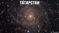 татарстан 