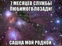 7 месяцев службы любимого позади! сашка мой родной*