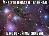 мир это целая вселенная в которой мы живём