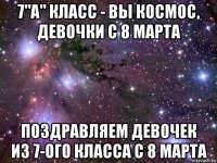 7"а" класс - вы космос, девочки с 8 марта поздравляем девочек из 7-ого класса с 8 марта