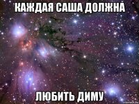 каждая саша должна любить диму