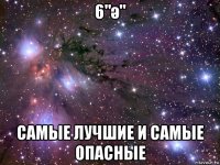 6"ә" самые лучшие и самые опасные