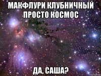 макфлури клубничный просто космос да, саша?